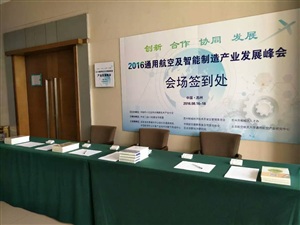 2016通用航空峰會現場盛況