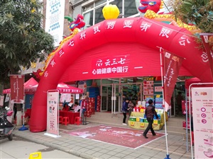 云三七全國路演之梧州站