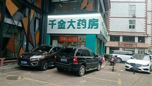 10月18號長沙千金大藥房華天新城店